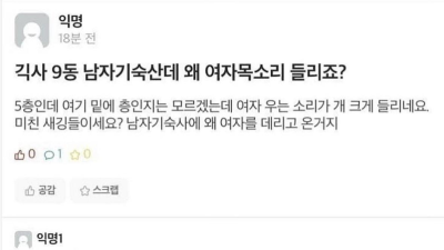 남자 기숙사인데 여자 목소리가 들리는 이유