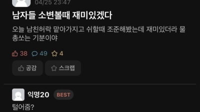 남자들 소변 볼 때 재밌겠다