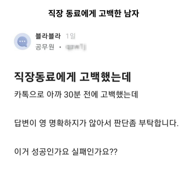 직장 동료에게 고백한 남자