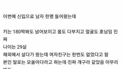 우리 회사 훈남 신입 입사한 썰