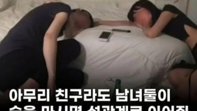 남녀간에 술 마시면 안되는 이유