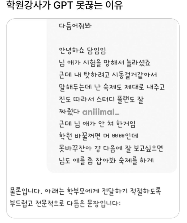 학원강사가 GPT 못끊는 이유