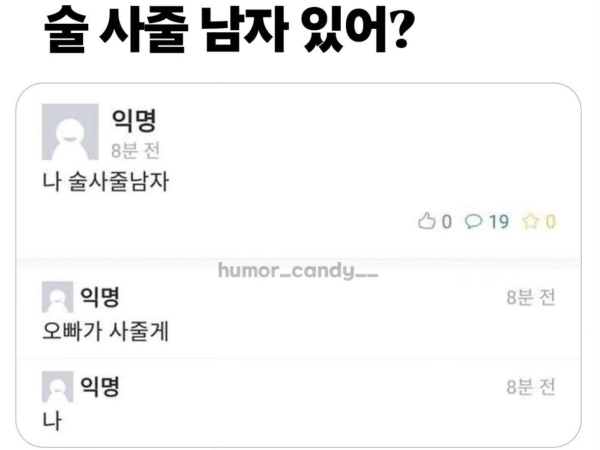 술 사줄 남자 있어??