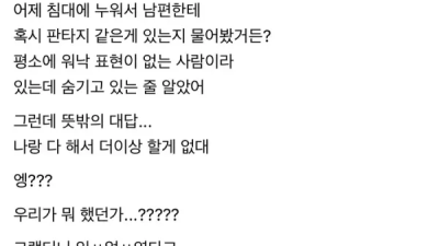 남편의 성적 판타지를 물어본 아내