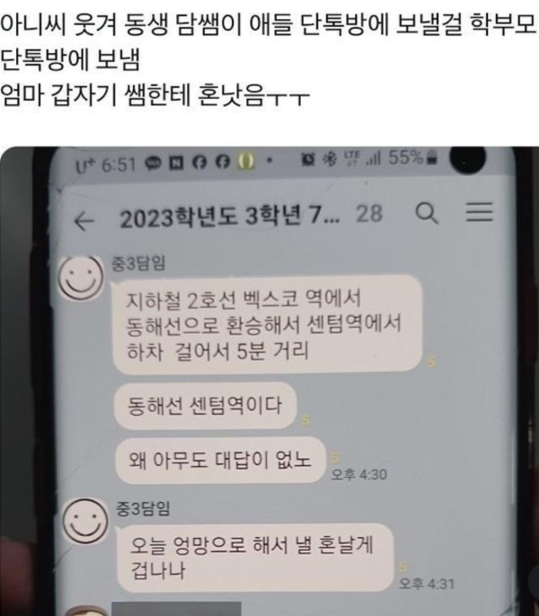 학생 톡방이 아닌 학부모 톡방에 잘못보낸 담임