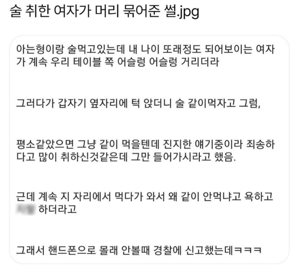 술 취한 여자가 머리 묶어준 썰