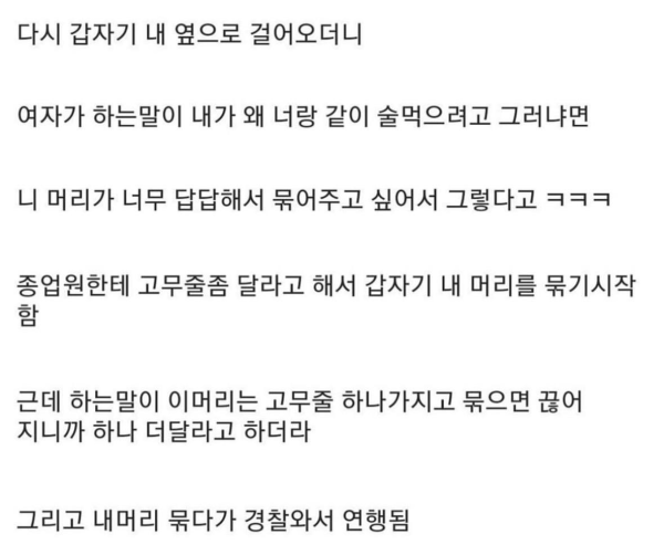 술 취한 여자가 머리 묶어준 썰