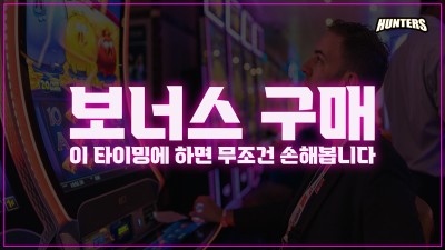 보너스 구매, 이 타이밍에 하면 무조건 손해봅니다