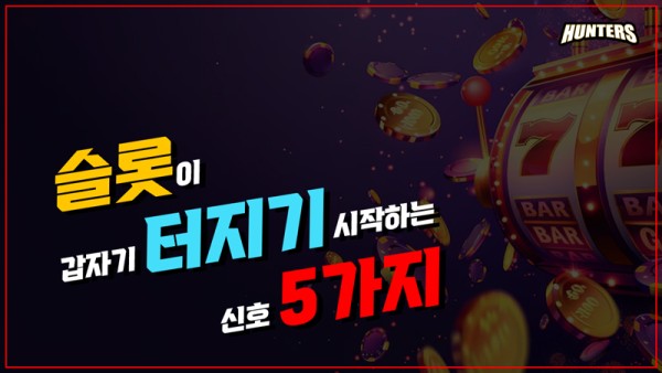 -슬롯이 갑자기 터지기 시작하는 신호 5가지