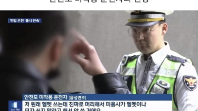 안전모 미착용 운전자의 변명