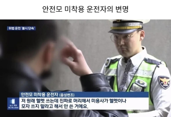 안전모 미착용 운전자의 변명