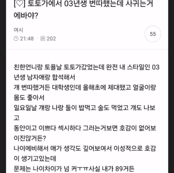 술집에서 03년생 번따했는데..