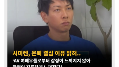 AV배우 시미켄이 은퇴한 이유