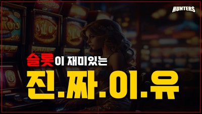 온라인슬롯이 재미있는 진짜 이유