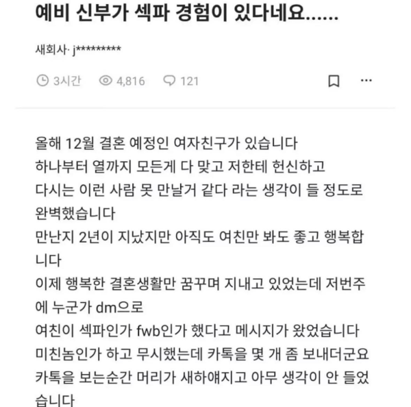 예비신부가 섹파 경험이 있다고 하네요