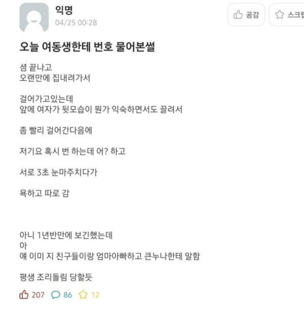 여동생한테 번호 물어본 썰