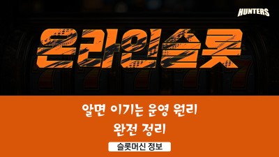 슬롯헌터스-알면 이기는 온라인슬롯 운영 원리 완전 정리
