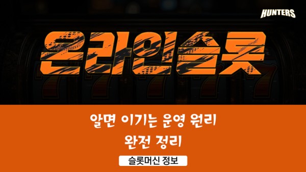 온라인슬롯 운영 원리