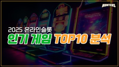 슬롯헌터스-2025 온라인슬롯 인기 게임 TOP10 분석