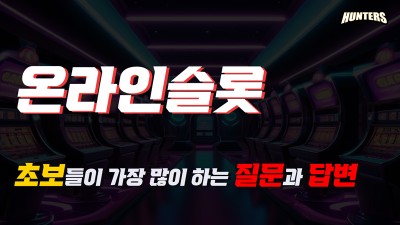 슬롯머신정보-온라인슬롯 초보들이 가장 많이 하는 질문과 답변