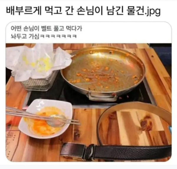 배부르게 먹고 간 손님이 남긴 물건