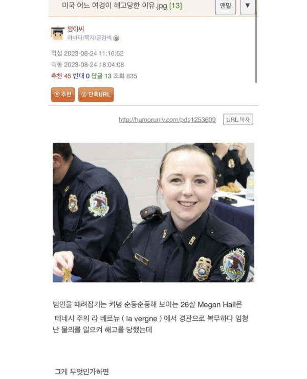 미국 어느 여경이 해고당한 이유