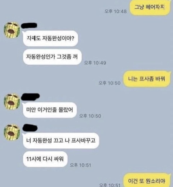 어느 커플의 카톡 싸움