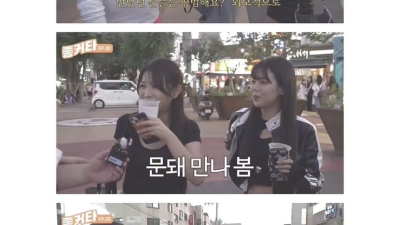 문돼 만나본 ㅊㅈ들