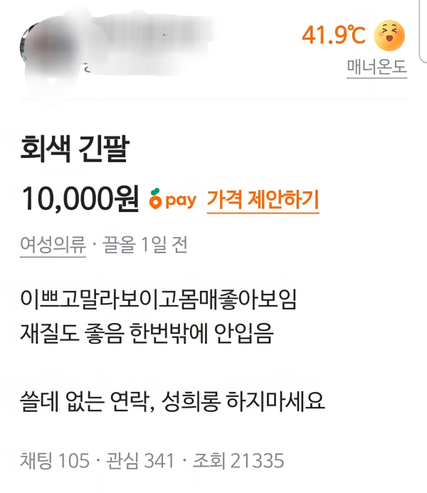 채팅 105개짜리 당근상품