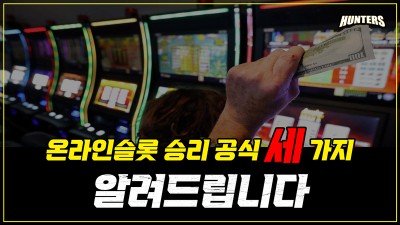 온라인슬롯 승리 공식 세 가지