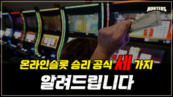 온라인슬롯 승리 공식