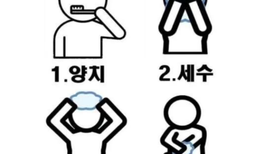 논란이라는 씻는 순서