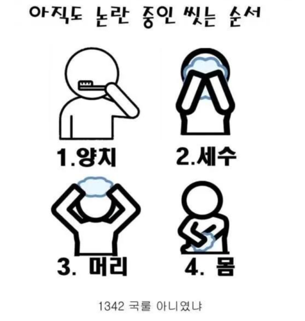 논란이라는 씻는 순서