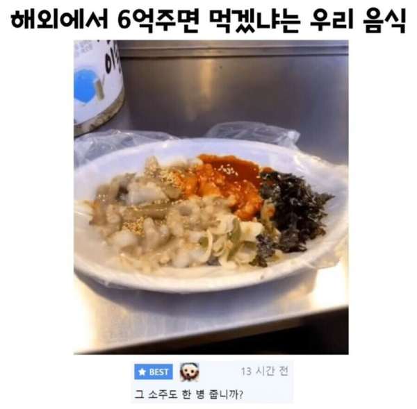 해외에서 6억주면 먹겠냐는 한국 음식
