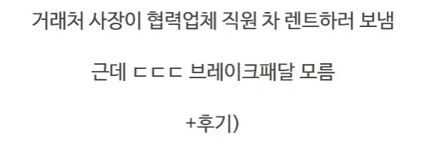 렌트카 사장이 손님에게 내리라고 한 이유