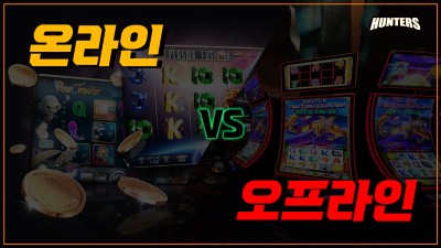 슬롯머신-온라인슬롯과 오프라인슬롯의 차이점