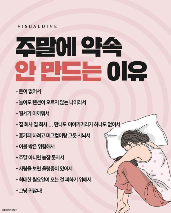 주말에 약속 안 만드는 이유