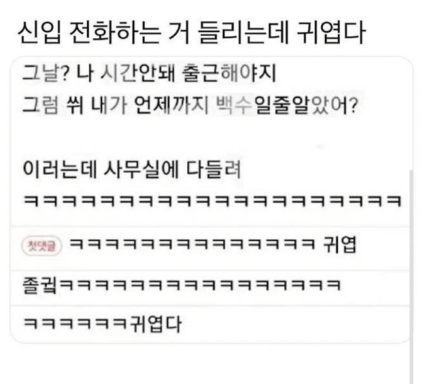 신입이 전화하는거 들리는데
