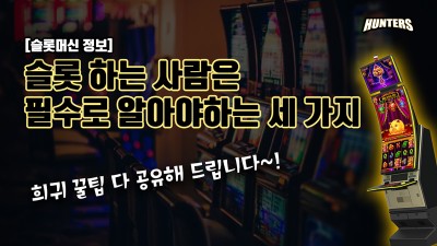 슬롯 하는 사람은 필수로 알아야하는 세 가지