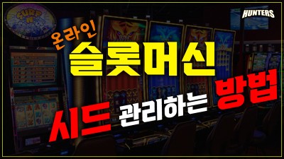 온라인슬롯 시드 관리하는 방법