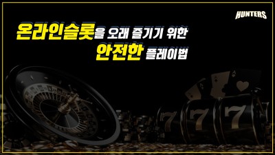 슬롯헌터스-온라인슬롯을 오래 즐기기 위한 안전한 플레이법
