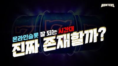 온라인슬롯 잘 되는 시간대 진짜 존재할까