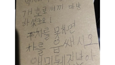 엄청난 분노가 느껴지는 쪽지