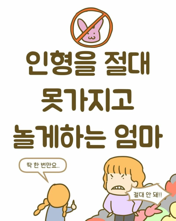 엄마가 인형가지고 못놀게 했던 이유
