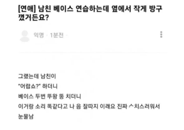 남친이 베이스 연습하는데..