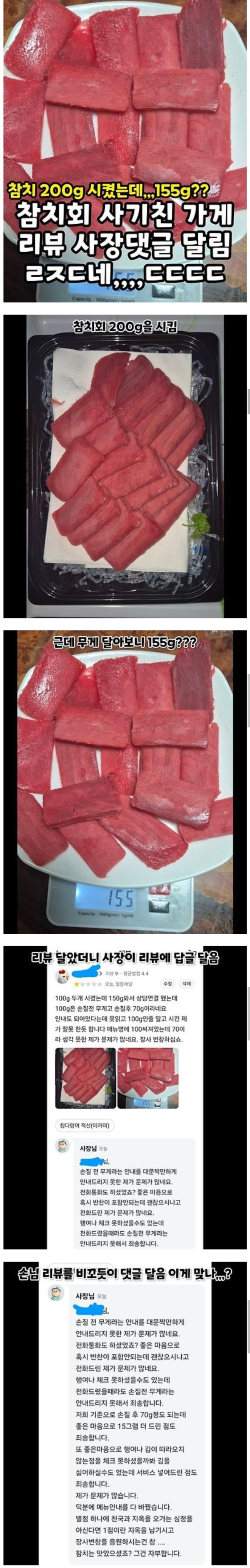 참치회 무게 사기치다 걸린 업주 반응