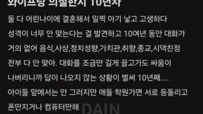 의절 10년차 부부