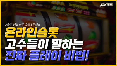 슬롯헌터스-온라인슬롯 고수들이 말하는 진짜 플레이 비법