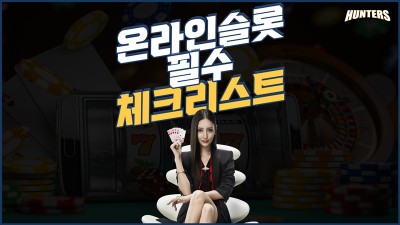 슬롯헌터스-온라인슬롯 하려면 꼭 알아야 할 필수 체크리스트