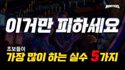 슬롯헌터스-초보들이 가장 많이 하는 실수 5가지
